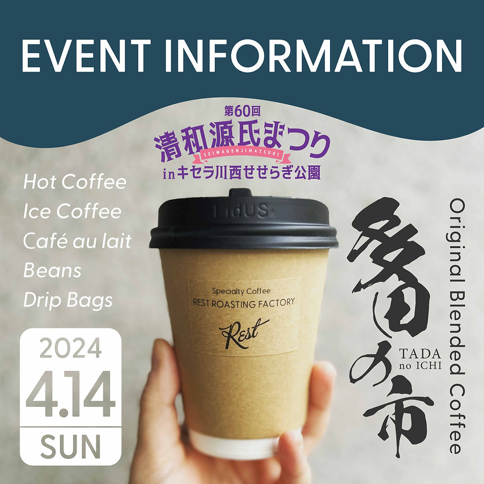 コーヒーを手荷物写真、4/14開催の源氏まつり出店情報