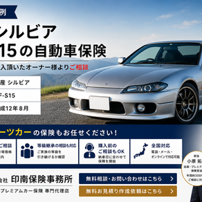 【ご契約事例】日産 シルビア GF-S15の自動車保険｜購入前からご相談いただいたご契約事例【全国対応】