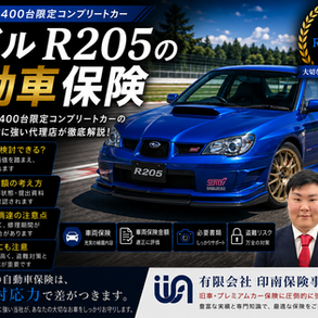 スバル R205の自動車保険｜STIが開発した400台限定コンプリートカーの車両保険を保険に強い代理店が解説