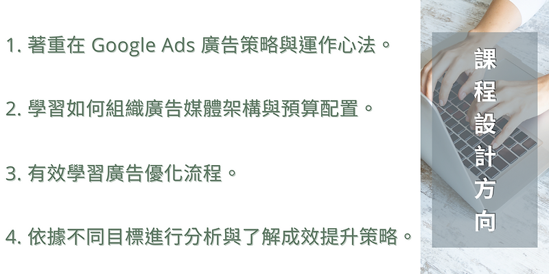 Google Ads 搜尋&多媒體優化關鍵與策略_課程圖片_2400x1200