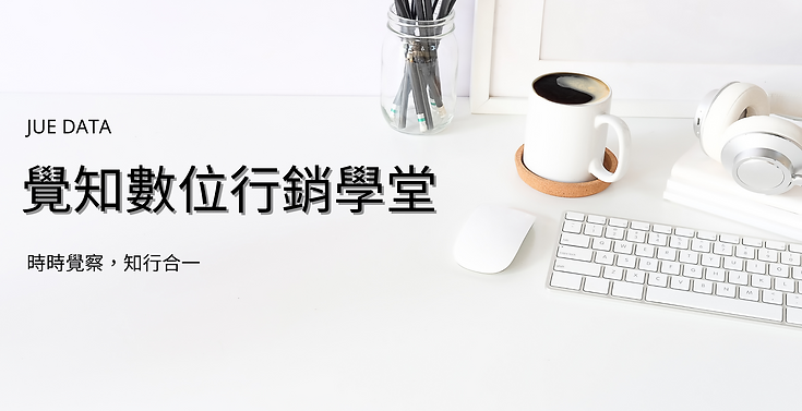 覺知數位行銷學堂 (1).png