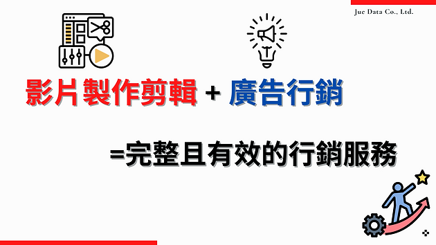 JUE Data - 網站影音行銷頁面_完整有效的行銷服務.png