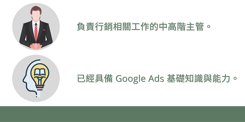 Google Ads 搜尋&多媒體優化關鍵與策略_適合對象_2400x1200.
