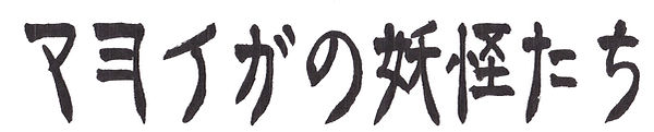 題字一列_edited.jpg