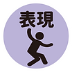 1e表現.png