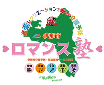 ☆1.ロマンス塾伊那市ロゴA4.png