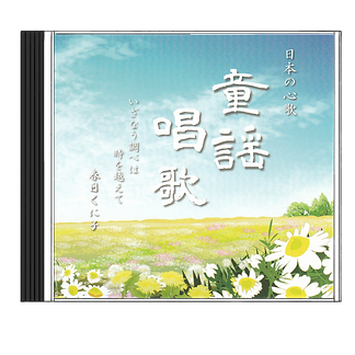 童謡唱歌CD.png