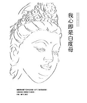 我心即是白度母：「白度母」實修教授