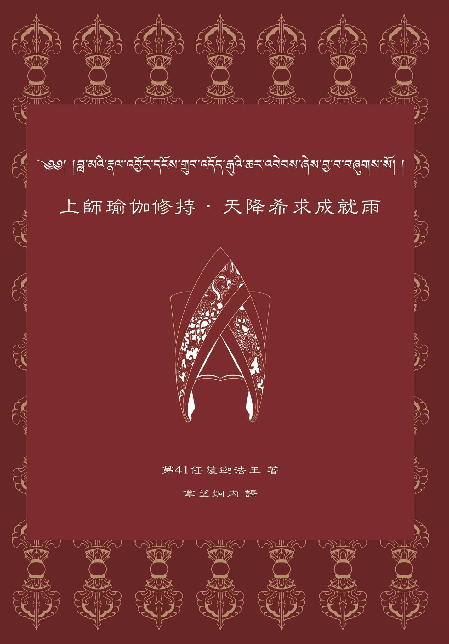 《上師瑜伽修持.天降希求成就雨》