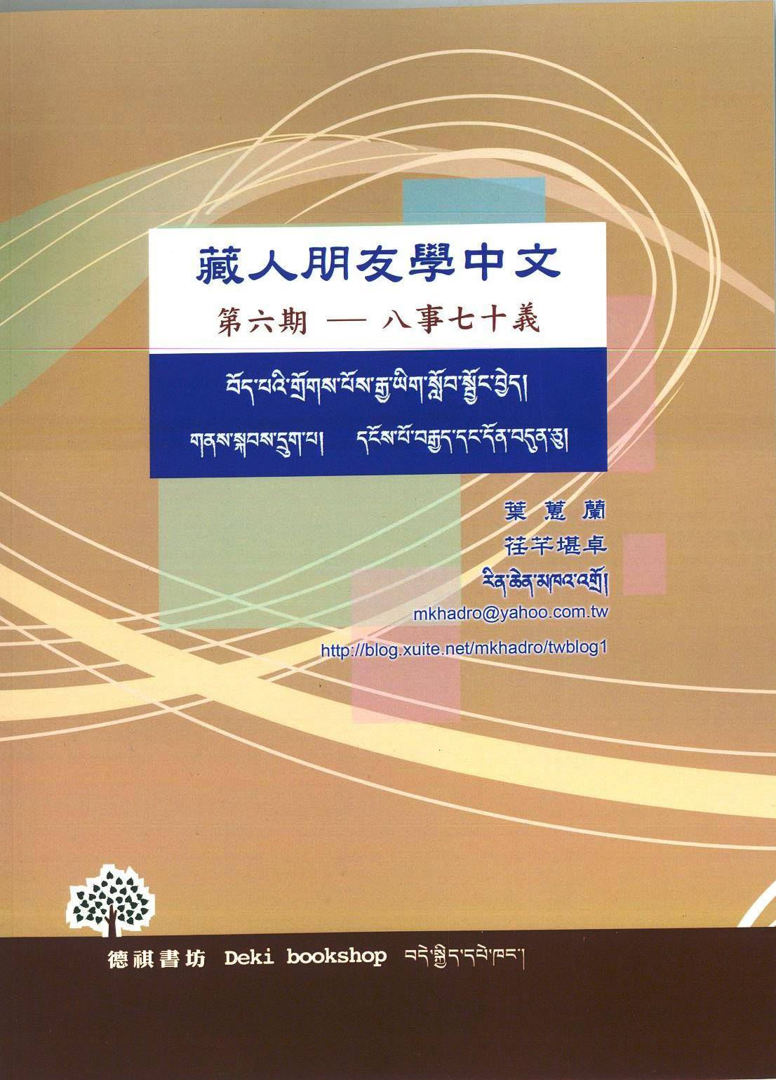 《藏人朋友學中文》第六冊