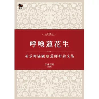呼喚蓮花生：祈求即滿願之蓮師祈請文集