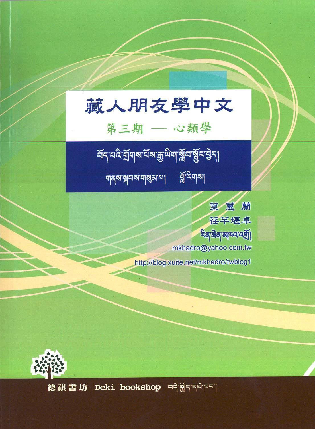 《藏人朋友學中文》第三冊