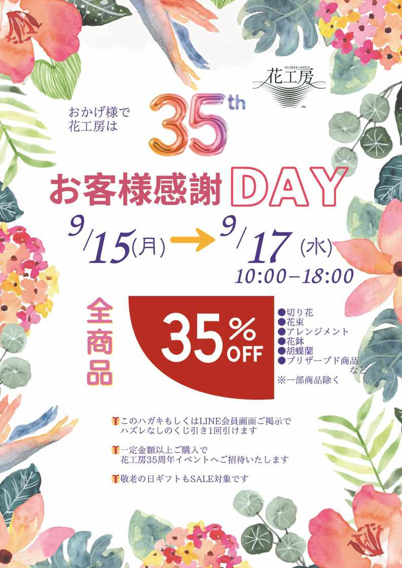 2025夏の感謝チラシDay_1.jpg