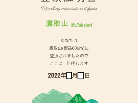 五山登頂証明の発行場所のお知らせ