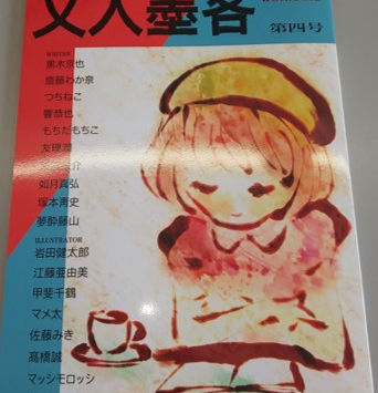 『文人墨客　第四号』に小説やイラストを寄稿いたしました