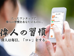 日本初！天才達のライフハックをワンタップで日常に取り込める無料アプリ「偉人の習慣」リリース。