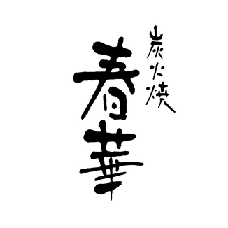 炭火焼 春華