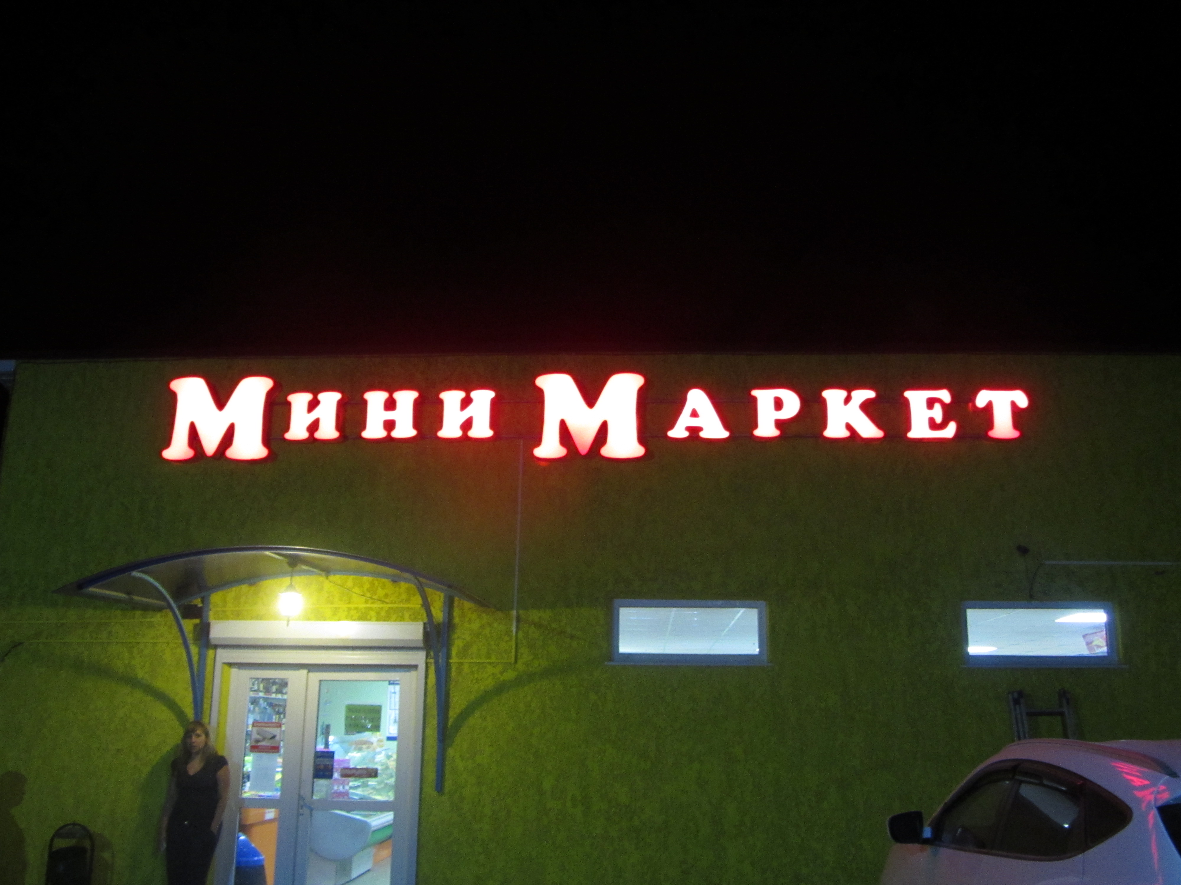 Маркет 2 Магазин