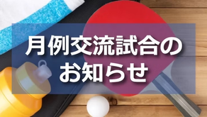 【告知】8月 店内月例交流試合について