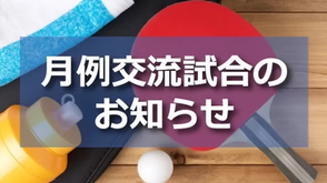 卓球の試合のお知らせ