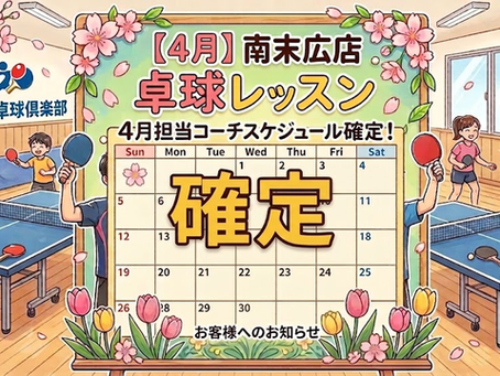 卓球教室のレッスンスケジュールが確定した絵