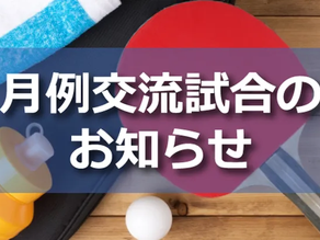【月例交流試合のご案内】レッスンとは違う“試合の魅力”を体験してみませんか？