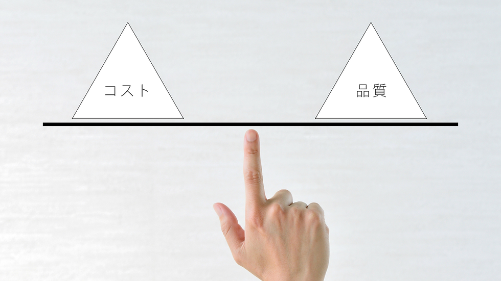 コストと品質のバランス
