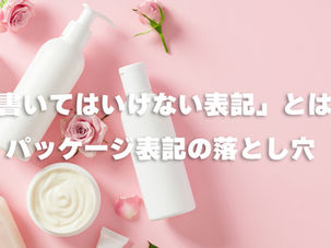 パッケージ表記の落とし穴