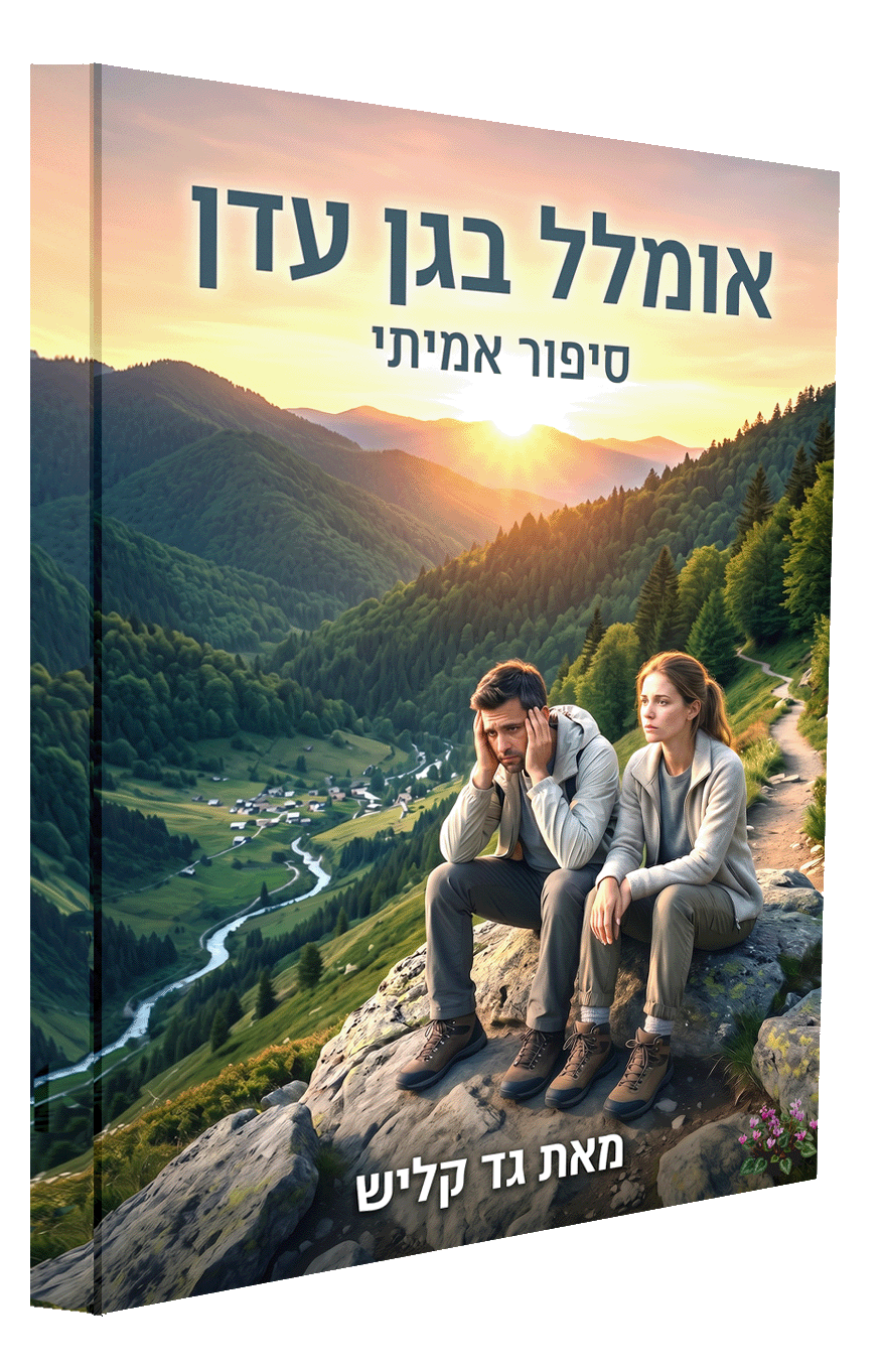 אומלל בגן עדן copy.gif