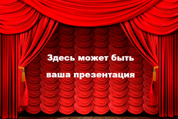 Здесь  может быть ваша презентация