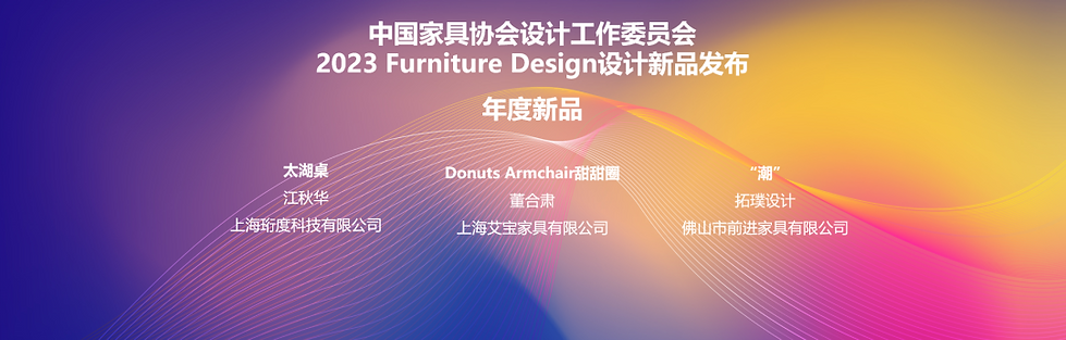 家具年度新品发布