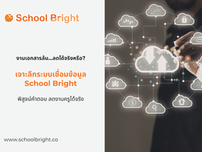 ระบบเชื่อมข้อมูลอัตโนมัติโรงเรียน ของ School Bright ลดงานเอกสารครูได้จริงหรือ? เจาะลึกคำตอบที่นี่