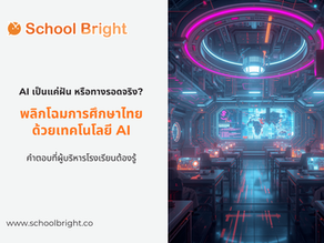 AI ลดเหลื่อมล้ำการศึกษา ในไทย: เป็นไปได้แค่ไหนในมุมมองผู้บริหารโรงเรียน?