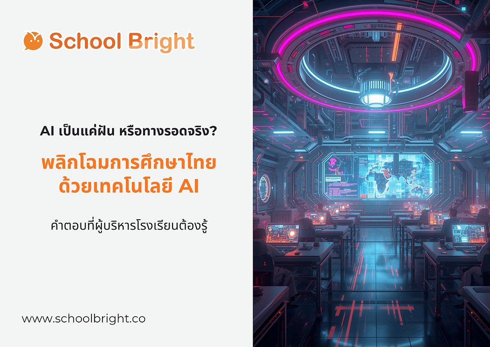 AI ลดเหลื่อมล้ำการศึกษา ในไทย: เป็นไปได้แค่ไหนในมุมมองผู้บริหารโรงเรียน?