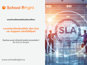 ระบบบริหารโรงเรียนดิจิทัล SLA และ Support หลังการขายที่ดีต้องตรวจสอบอะไรบ้าง?