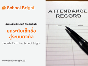 เช็กชื่อนักเรียน