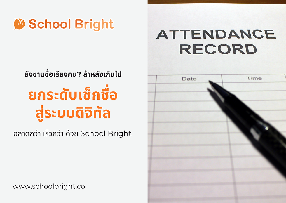 เช็กชื่อนักเรียน