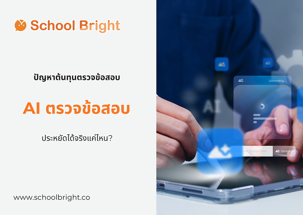 AI ตรวจข้อสอบลดต้นทุน ได้อย่างไร? เจาะลึกความคุ้มค่ากับ School Bright Grade