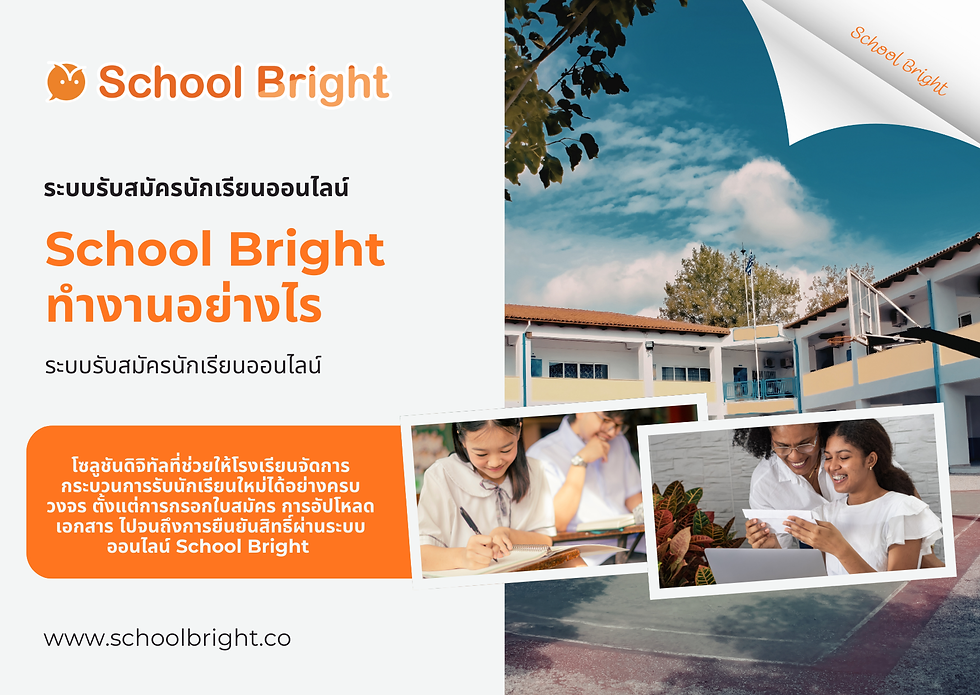 ระบบรับสมัครนักเรียนออนไลน์