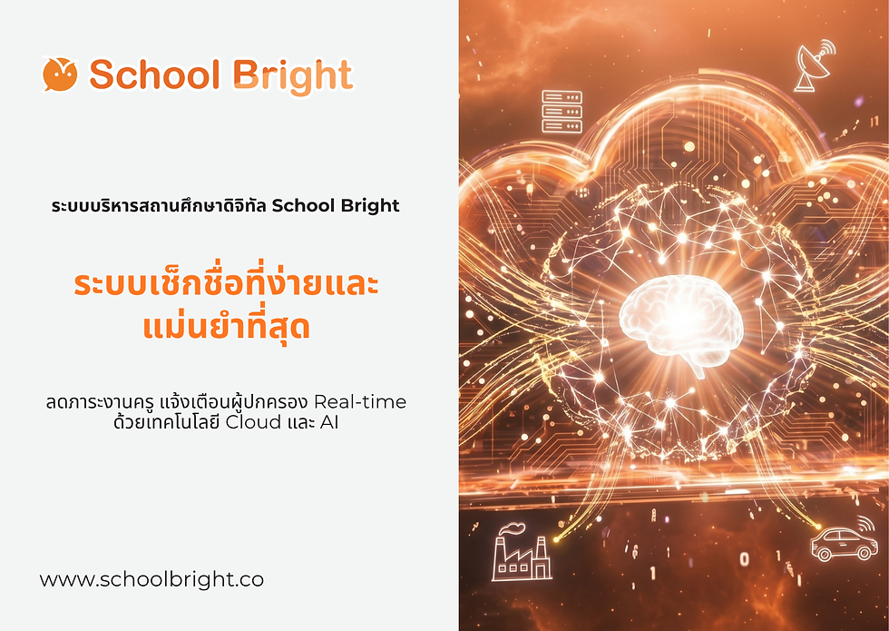 School Bright เช็กชื่อแม่นยำ ใช้งานง่าย แจ้งเตือนผู้ปกครอง Real-time ด้วยเทคโนโลยี Cloud และ AI