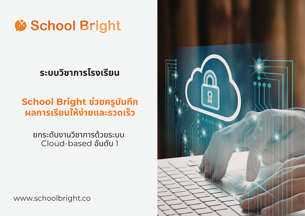 ระบบวิชาการ School Bright
