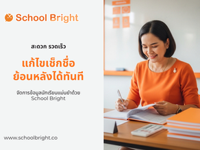 ระบบบริหารสถานศึกษาดิจิทัล: วิธีแก้ไขข้อมูลเช็กชื่อย้อนหลังใน School Bright