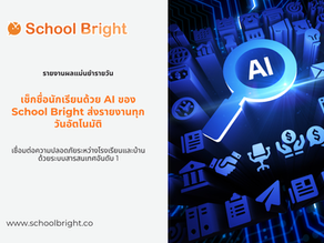 School Bright ส่งรายงานการมาเรียนให้ผู้ปกครองทุกวันและแม่นยำเพียงใด?