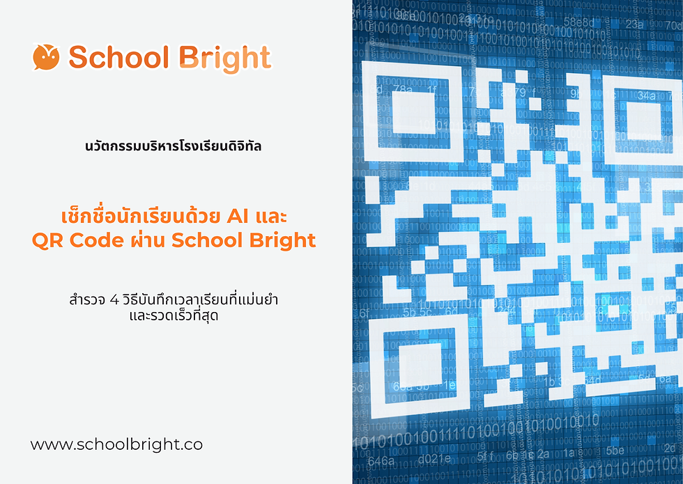 เช็กชื่อนักเรียนด้วยเทคโนโลยี School Bright มีกี่วิธี เลือกใช้แบบไหนดีที่สุด?