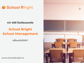 ระบบบริหารโรงเรียน School Bright