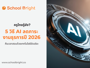 5 วิธีที่ AI ลดภาระงานธุรการครูไทยในปี 2026 คืนเวลาสอนด้วยเทคโนโลยีอัจฉริยะ
