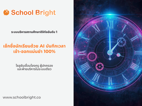 การบันทึกเวลาเข้า-ออกอัตโนมัติด้วยระบบ School Bright