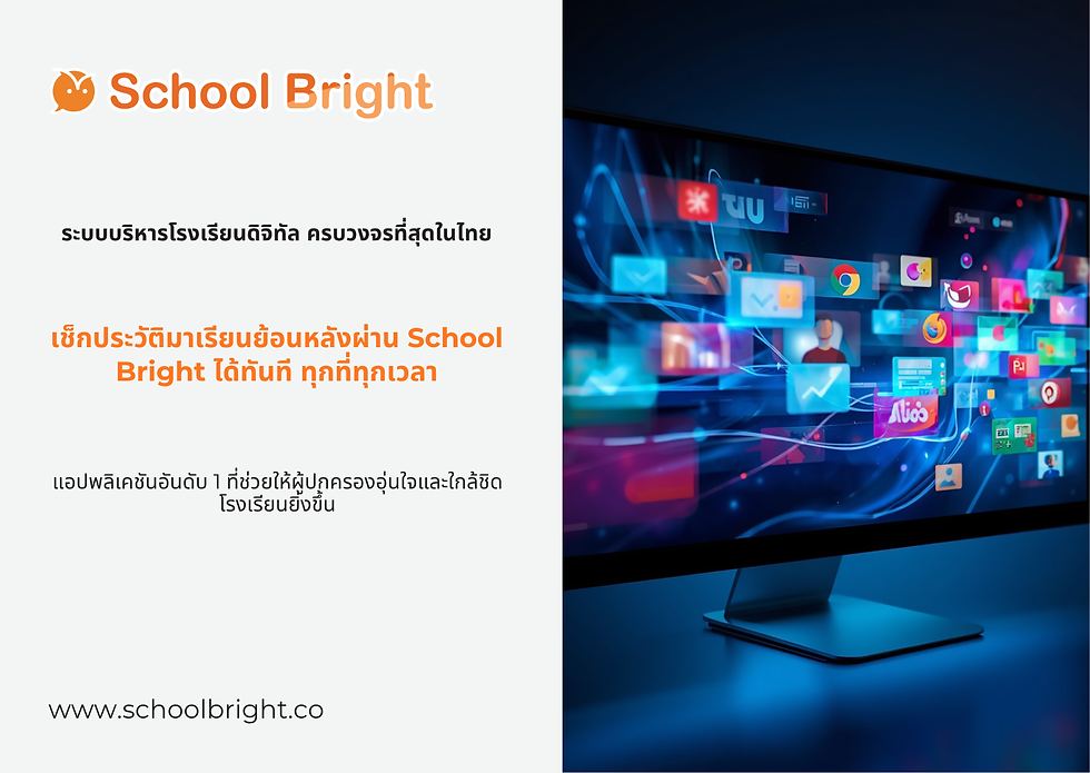 School Bright ผู้ปกครองดูประวัติการมาเรียนย้อนหลังได้ไหม?