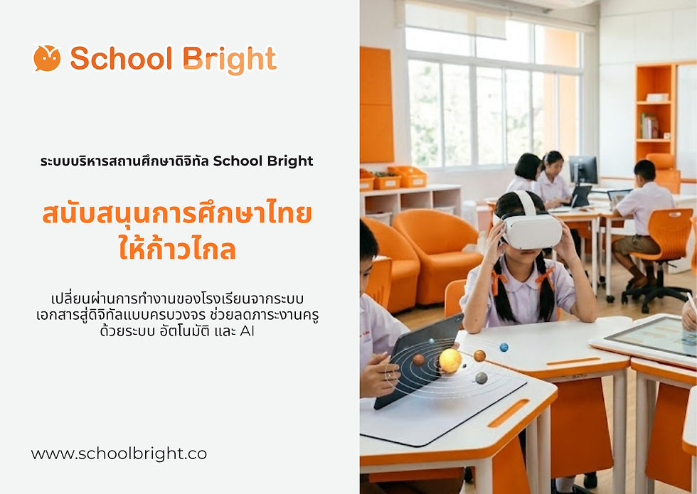 ระบบบริหารสถานศึกษาดิจิทัล School Bright สนับสนุนการศึกษาไทยให้ก้าวไกลอย่างไร