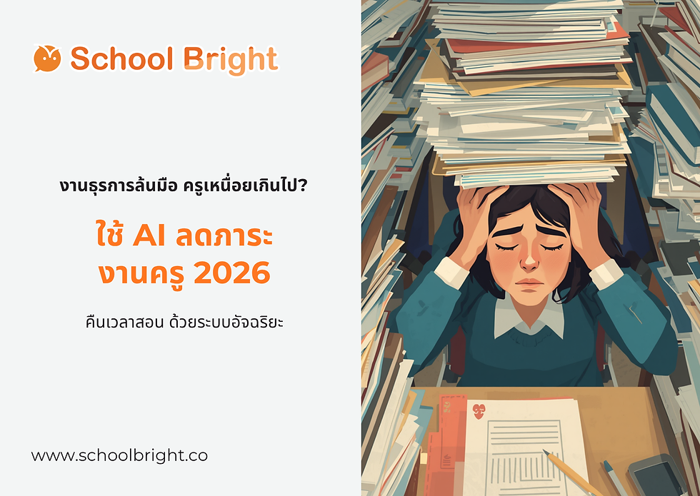 AI ลดภาระงานธุรการครู